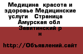 Медицина, красота и здоровье Медицинские услуги - Страница 3 . Амурская обл.,Завитинский р-н